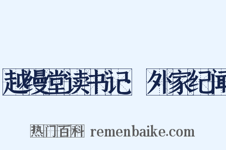 越缦堂读书记·外家纪闻是什么意思的图片